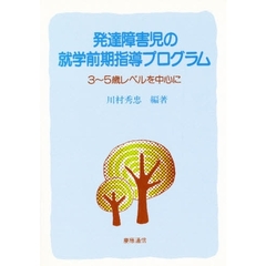 発達障害児の就学前期指導プログラム　３～５歳レベルを中心に