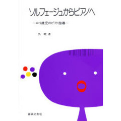 ソルフェージュからピアノへ　４・５歳児の指導