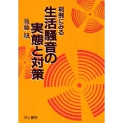 判例にみる生活騒音の実態と対策
