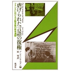 虐げられた言語の復権　フランスにおける少数言語の教育運動