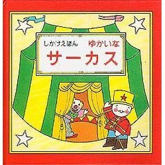 ゆかいなサーカス