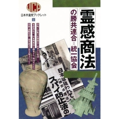霊感商法の勝共連合＝統一協会