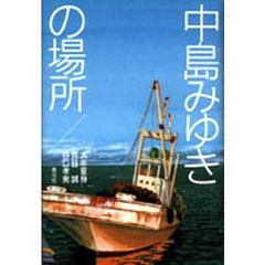 中島みゆきの場所