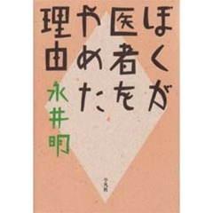 ぼくが医者をやめた理由