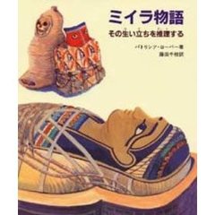 ミイラ物語　その生い立ちを推理する