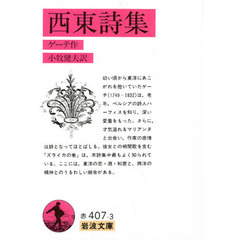 西東詩集