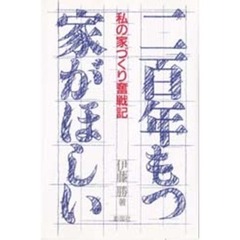 二百年もつ家がほしい　私の家づくり奮戦記