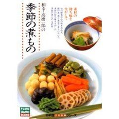 和幸・高橋一郎の季節の煮もの　素材の持ち味を生かして