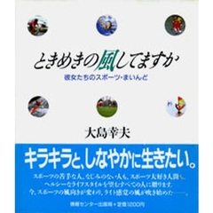ときめきの風（スポーツ）してますか　彼女たちのスポーツ・まいんど