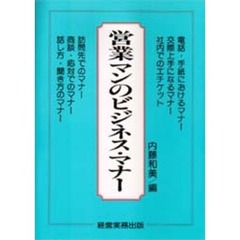営業マンのビジネス・マナー
