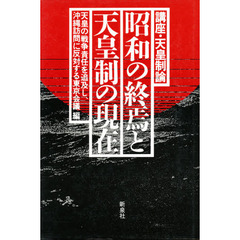 昭和の終焉と天皇制の現在　講座・天皇制論