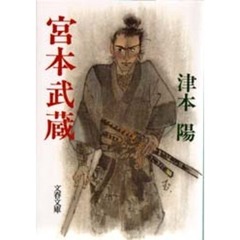 宮本武蔵