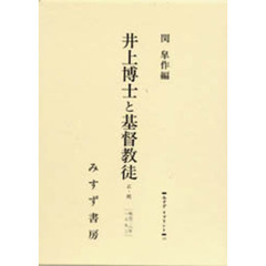 井上博士と基督教徒　一名「教育と宗教の衝突」顛末及評論