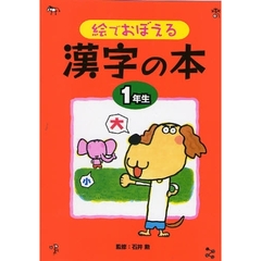 絵でおぼえる漢字の本　１年生