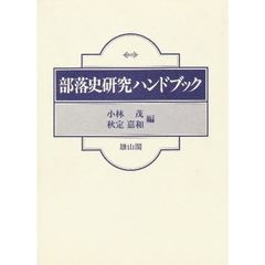 部落史研究ハンドブック