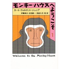 モンキー・ハウスへようこそ　１