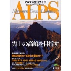 アルプス登山ガイド　北アルプス／中央アルプス／南アルプス　２版