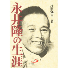 永井隆の生涯　改訂