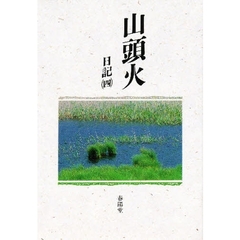 山頭火　日記　４