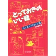 とっておきのいい話　ニッポン・ジョーク集