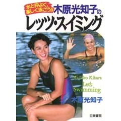 木原光知子のレッツ・スイミング　水と仲よく、楽しく泳ごう！！