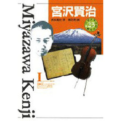 少年少女伝記文学館　２３　宮沢賢治