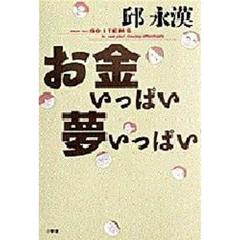 お金いっぱい夢いっぱい