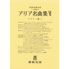 アリア名曲集　　　６