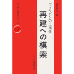 フィリピンの工業化－－再建への模索