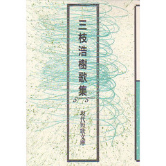 三枝浩樹歌集
