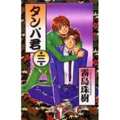 タンパ君　　　３