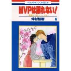 ＭＶＰは譲れない！　　　６
