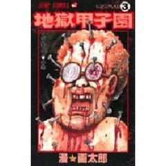 地獄甲子園　３　くぎぬいて〓の巻