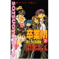卒業Ｍ　　　２　僕たちの放課後