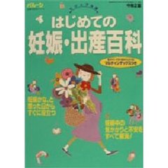 はじめての妊娠・出産百科　Ｂａｌｌｏｏｎ　ビジュアル版