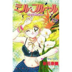 ミル・フルール　　　２