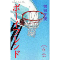 ボーイフレンド　　　６