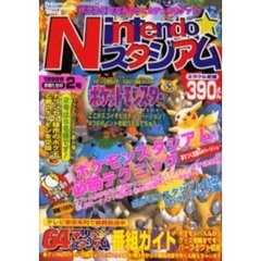 Ｎｉｎｔｅｎｄｏスタジアム　１９９８　２