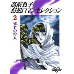 高階良子幻想ロマンセレクション　　　２