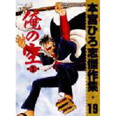 俺の空　　　１　本宮ひろ志傑作集　　１９