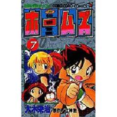 秘密警察ホームズ　　　７