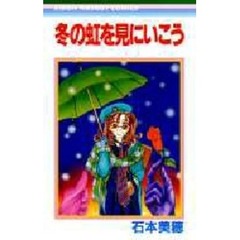 冬の虹を見にいこう