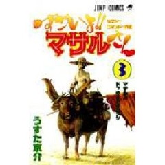 すごいよ！！マサルさん　セクシーコマンドー外伝　３　マサルとドッキリハウスメソ