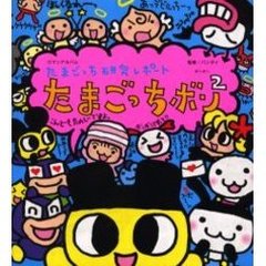 たまごっち研究レポートたまごっちボン２