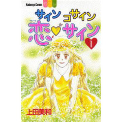 サインコサイン・恋（ラブ）サイン　　　１