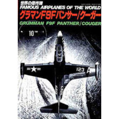 グラマンＦ９Ｆパンサー／クーガー