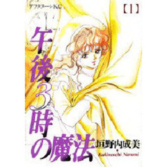 午後３時の魔法　　　１