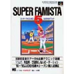 スーパーファミスタ５公式ガイドブック