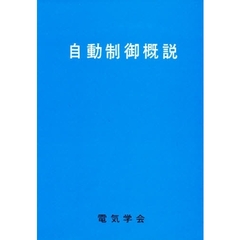 自動制御概説
