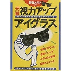 視力アップ・アイグラス